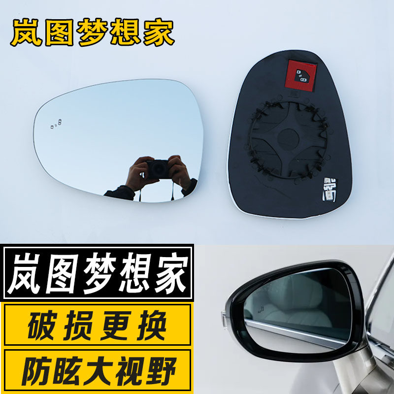 岚图梦想家大视野反光后视镜片