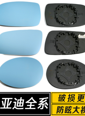 适配于BYD比亚迪F0F3F6S6秦速锐唐元宋L3防眩反光倒车后视镜片