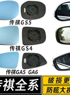 适配于广汽GS3GS4GS5GS8GA5GA6GA8GM6大视野祺蓝倒车反光后视镜片