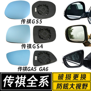适配于广汽GS3GS4GS5GS8GA5GA6GA8GM6大视野祺蓝倒车反光后视镜片