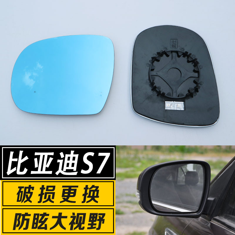 适用于比亚迪S7倒车镜片 大视野广角防炫目反光后视镜镜片