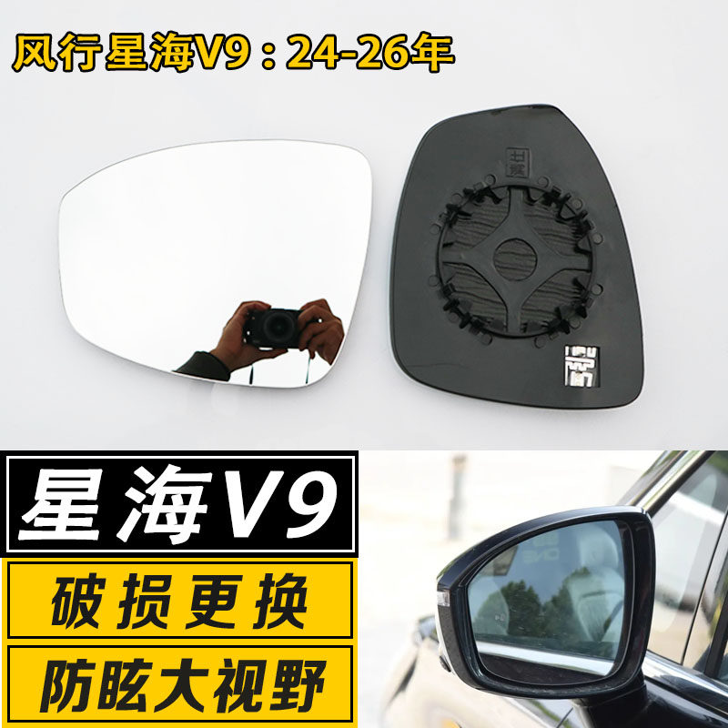 星海V9大视野反光后视镜片