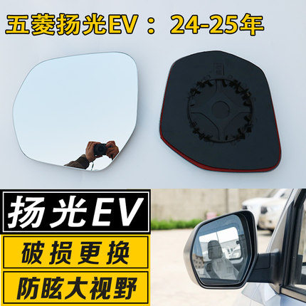 适用于五菱扬光EV倒车镜片大视野广角防炫目反光后视镜镜片