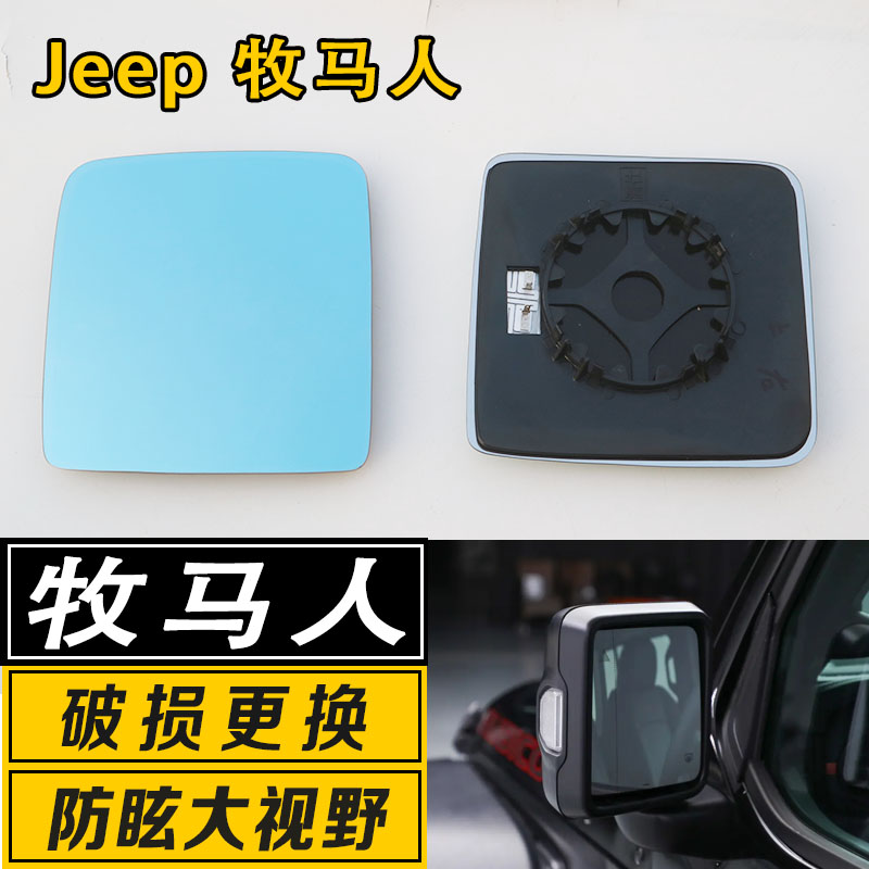 大视野广角防炫目倒车镜片牧马人