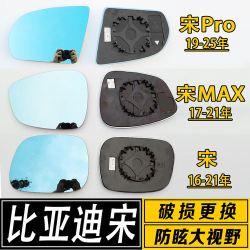 比亚迪 宋MAX 宋pro唐元秦倒车镜片配件 大视野蓝镜防炫反光镜片