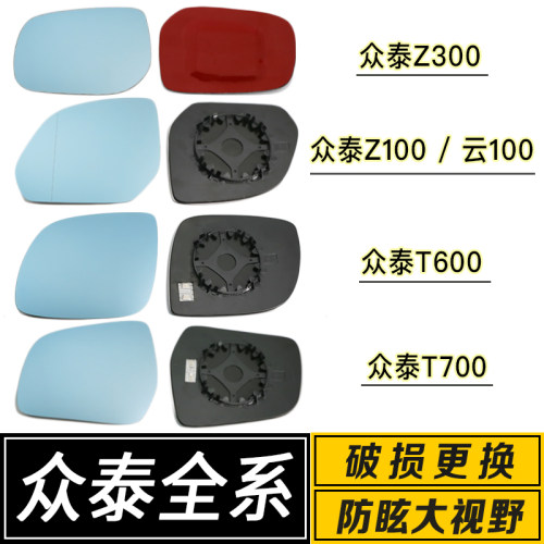 适配于众泰Z100云100EZ300T600T700E200大视野倒车反光后视镜片 - 封面