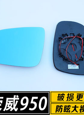 适用于荣威950倒车镜片 大视野防炫目反光后视镜镜片