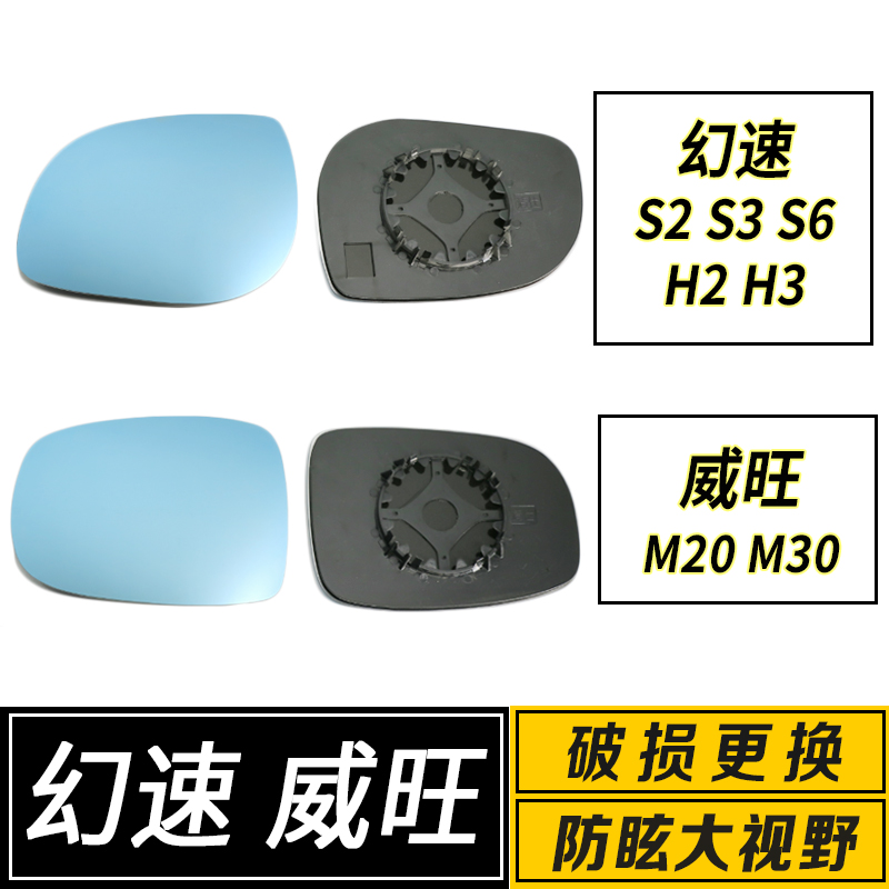 适配于北汽幻速H3H2S2S3S6威旺M20M30S50大视野反光倒车后视镜片