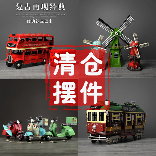 【清仓摆件】复古铁皮摩托风车轮船摆件双层巴士书房服装店装饰品 - 封面