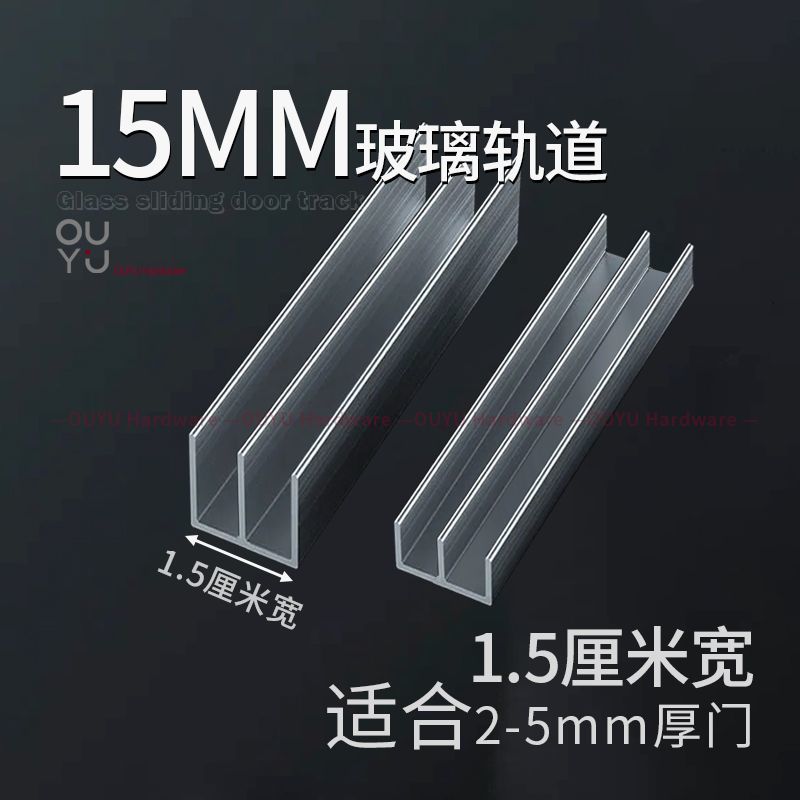 1.5厘米宽山字槽窄款玻璃轨道3mm亚克力滑轨展示柜推拉移门导轨槽