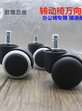 椅子滑轮万向轮插入式尼龙