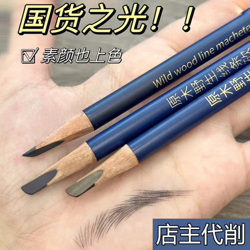 亨丝木质硬芯砍刀眉笔店主代削