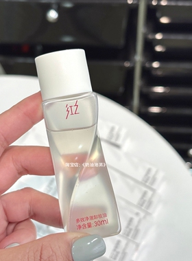 红之多效净澈卸妆油旅行装30ml