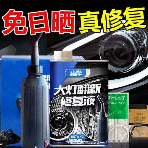 修覆液汽车大灯修覆车灯镀膜客厅灯翻新修覆工具套装灯罩镀膜剂速