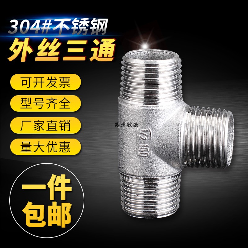 304加厚不锈钢304外丝三通水管三通 外螺纹等径三通DN15 1/2 4分
