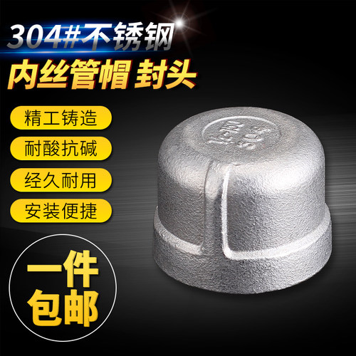 敏强304不锈钢管帽 内丝堵头 不锈钢管堵/闷头 4分 6分DN8-DN100 - 封面