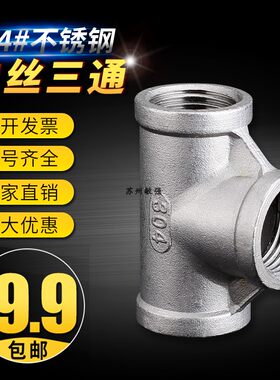不锈钢三通/304不锈钢内丝三通/内螺纹三通/2分3分4分6分1寸2寸