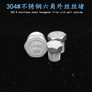 。304不锈钢外六角外丝堵头 4分6分寸外螺纹分水器管道管件外牙管