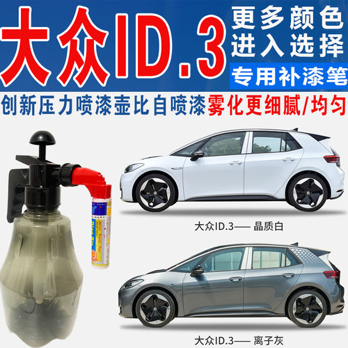 原车色大众ID.3专用补漆笔自喷漆