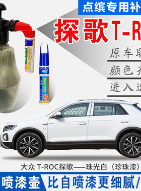 适用大众T-ROC探歌极地珠光白色原汽车自喷点油罐划痕修复补漆笔