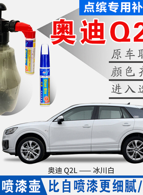 适奥迪Q2L冰川白锰石黑银灰蓝色自喷漆原车油划痕修复补漆笔神器