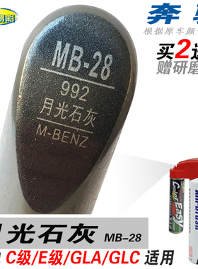 适用GLA奔驰E级C级月光石灰补漆笔油漆自喷漆划痕修补车漆GLC灰色