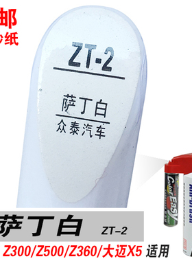 Z300众泰Z500大迈X5萨丁白补漆笔油漆自喷划痕笔修补车漆白色Z360