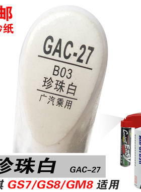 GM8广汽GS7传祺GS8珍珠白补漆笔油漆自喷漆划痕笔修补汽车漆白色