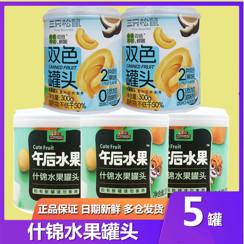 三只松鼠水果罐头组合黄桃椰果菠萝什锦水果组合糖水零食网红小吃