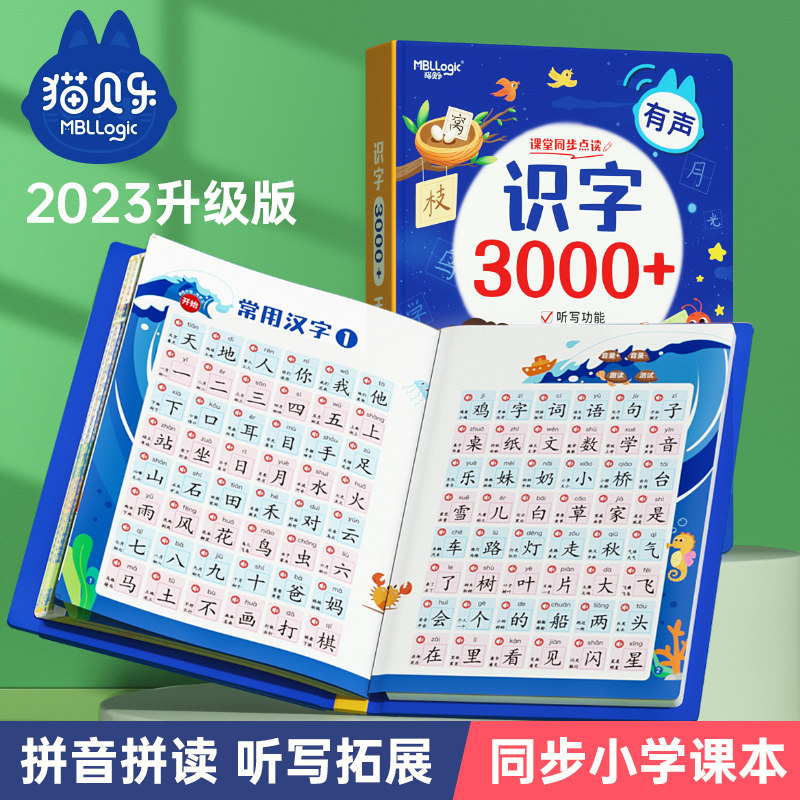 猫贝乐识字点读机3000字幼儿童识字书有声认字神器会说话的发声书怎么样,好用不?