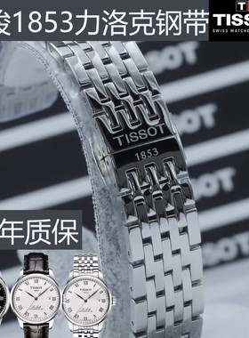 天梭1853力洛克T41/T006原装表带