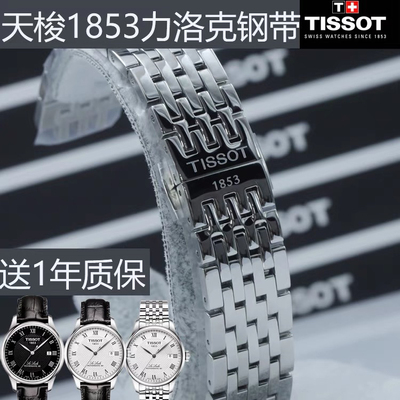 天梭1853力洛克T41/T006原装表带