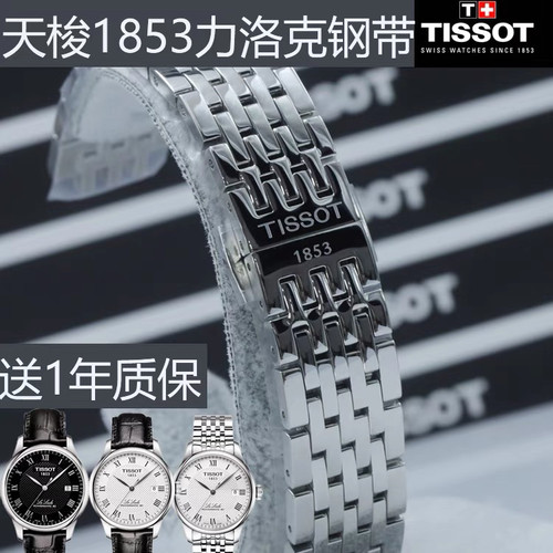 天梭1853力洛克T41/T006原装表带
