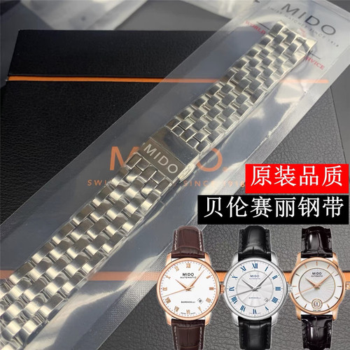 美度MIDO贝伦赛丽表带原装钢带