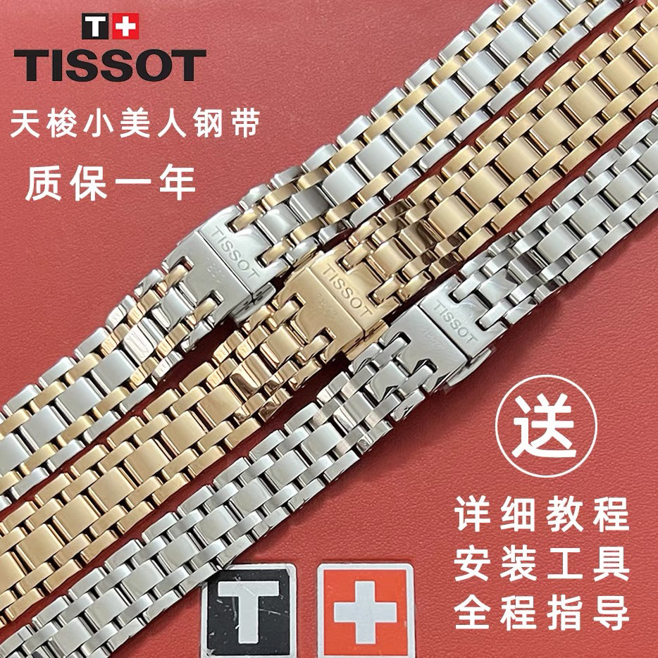 小美人表带钢带T126010A表链