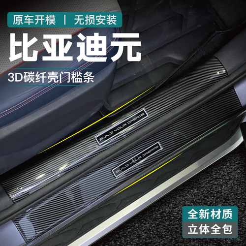 比亚迪元plus门槛up防护条pro脚踏板后备箱护板用品碳纤改装配件