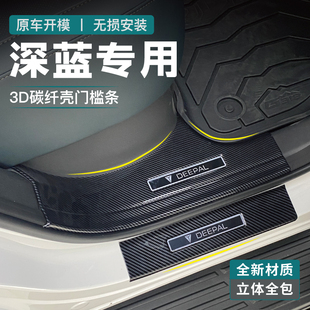 适用26款 S07 09门槛条SL03改装 G318配件迎宾踏板碳纤 长安深蓝S05