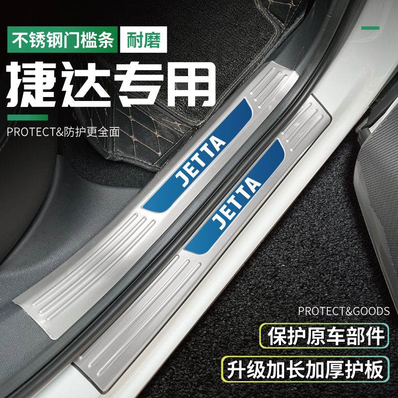 捷达VS5/VS7专用门槛条护板