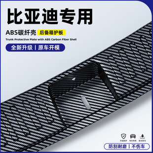 比亚迪元plus智驾版后护板元up/pro碳纤装饰用品后备箱门槛条配件