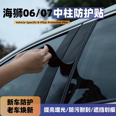 比亚迪海狮06Dmi海豹07海狮05EV车窗06GT改装中柱防护贴B柱保护膜