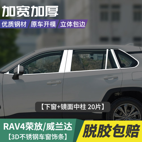 荣放RAV4威兰达车窗亮条