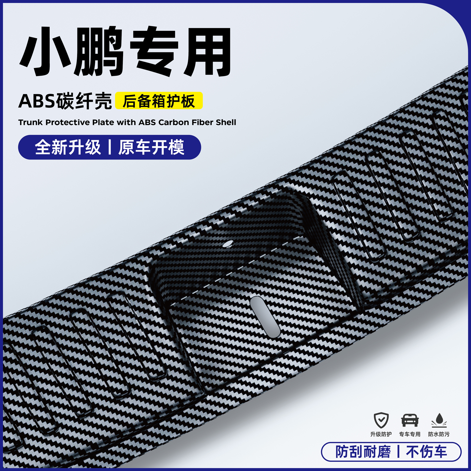 小鹏m03/p7+/G6/G9/X9改装配件后备箱后护板尾门槛保护条用品碳纤