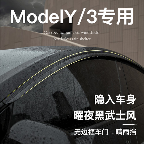 适用特斯拉ModelY/3车窗雨眉挡雨板黑科技改装配件汽车用品晴雨挡