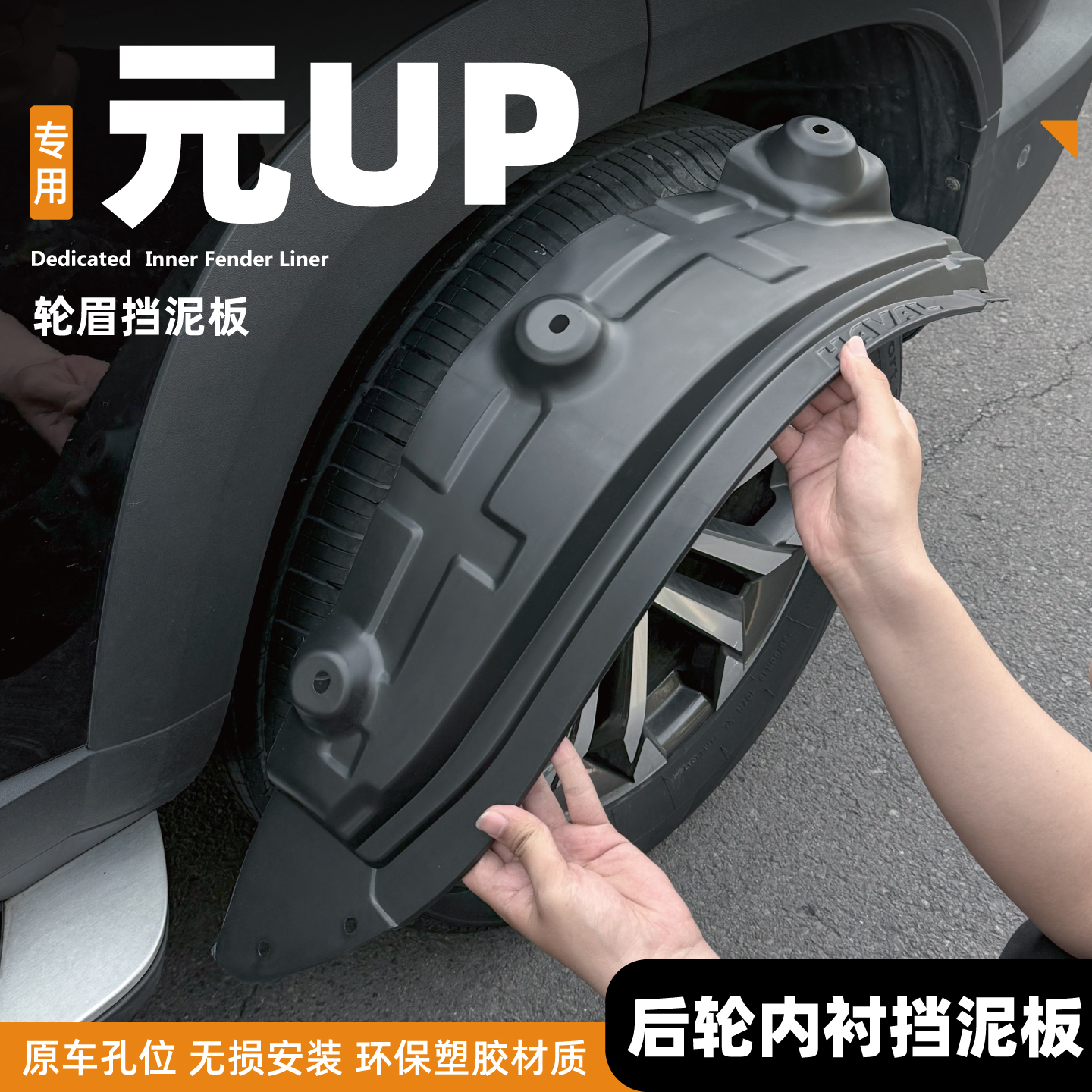 26款比亚迪元UP智驾挡泥板后门内衬前后轮胎装饰改装用品大全轮眉