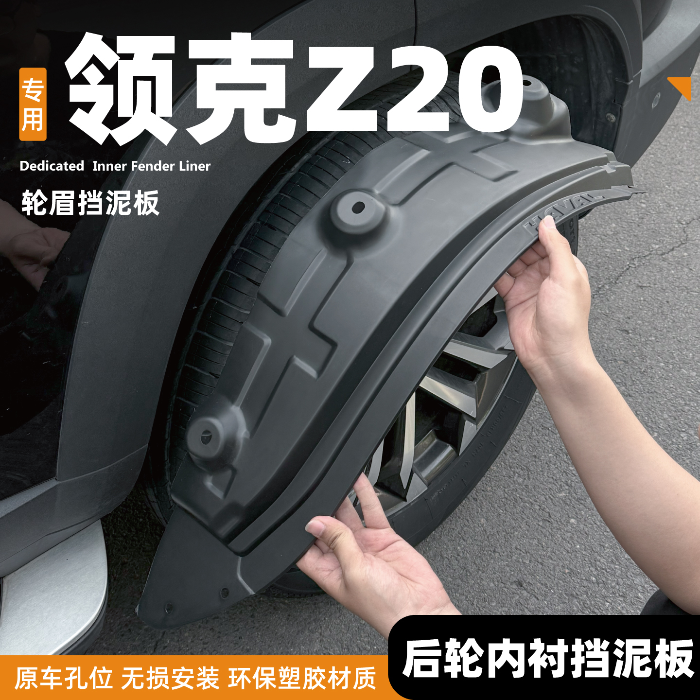 适用领克Z20改装Z10前后轮内衬挡泥板09汽车08用品配件07专用原装