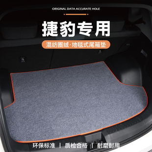 捷豹XEL/XFL/ E-PACE/F-PACE/I-PACE后备箱XJ尾箱垫XF专用XE防污