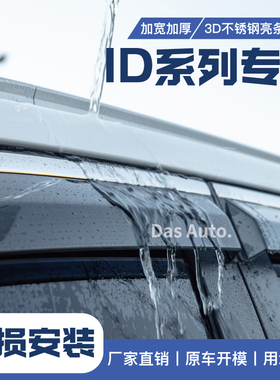 适用24款大众ID3晴雨挡ID4X雨眉ID6车窗23装饰用品挡雨板车门id7