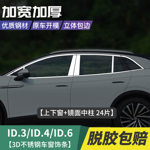 大众id3X/id4X/id6X车窗亮条