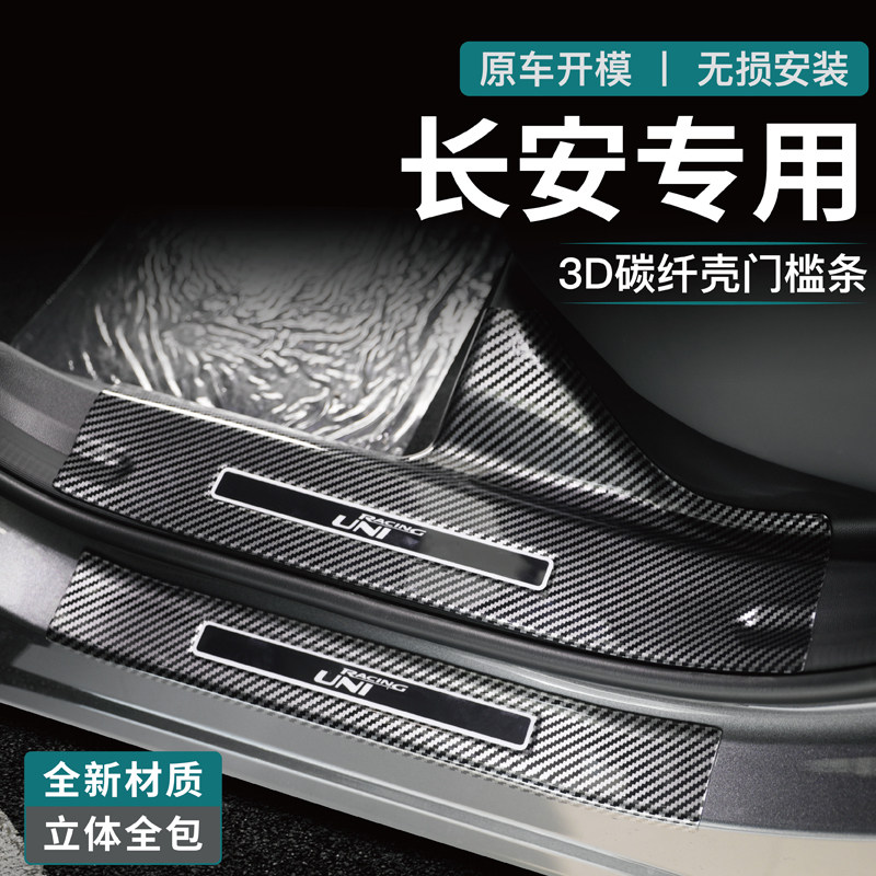 适用长安uniz/univ智电idd门槛保护条UNIK改装饰碳纤后备箱防护条