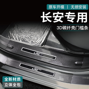 适用长安uniz 饰碳纤后备箱防护条 univ智电idd门槛保护条UNIK改装